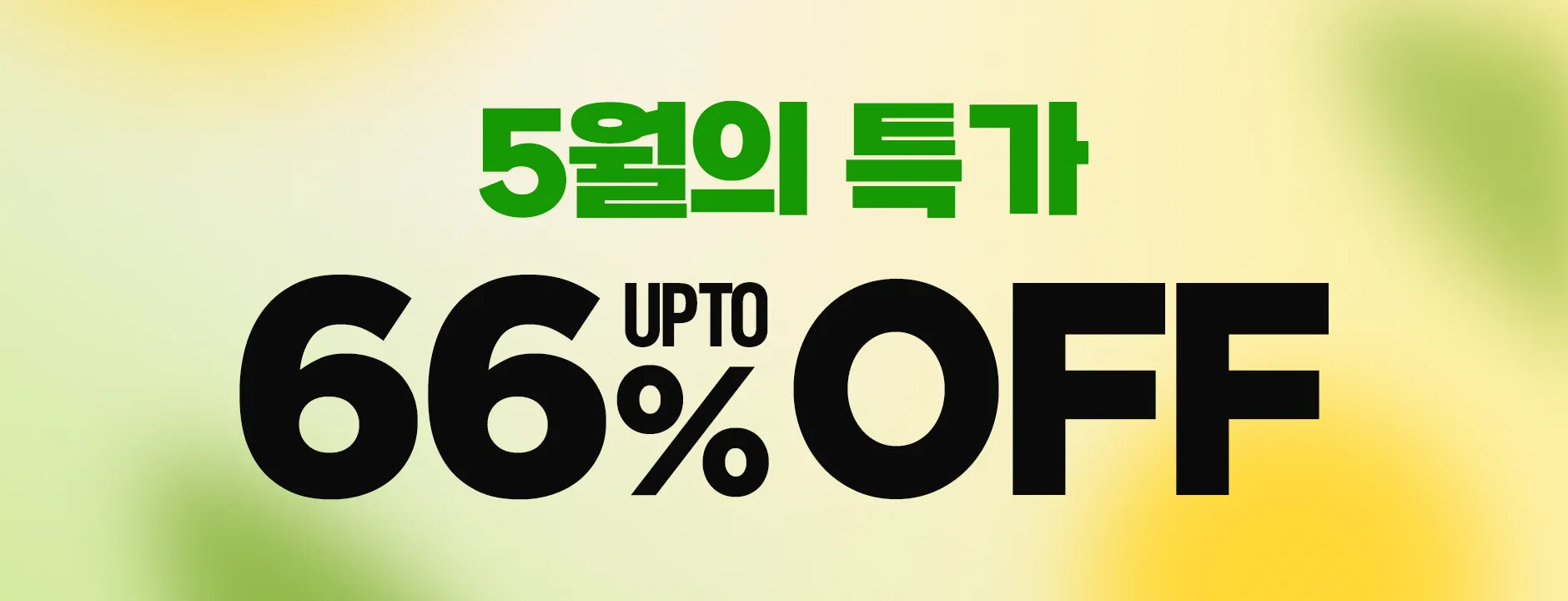 5월의 특가전 이미지