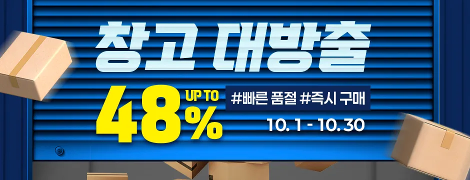 창고대방출 이미지
