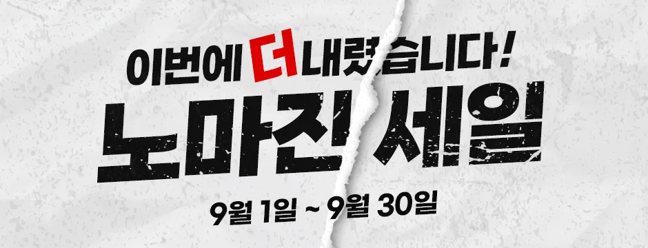노마진 세일 이미지