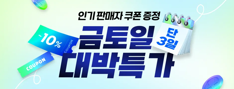 금토일 특별 할인전 이미지