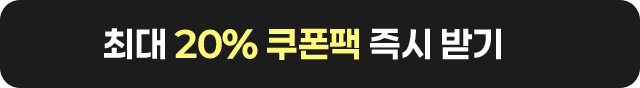 최대 20% 쿠폰팩 즉시 받기