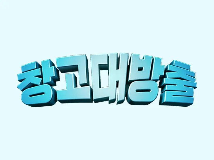 창고대방출 이미지