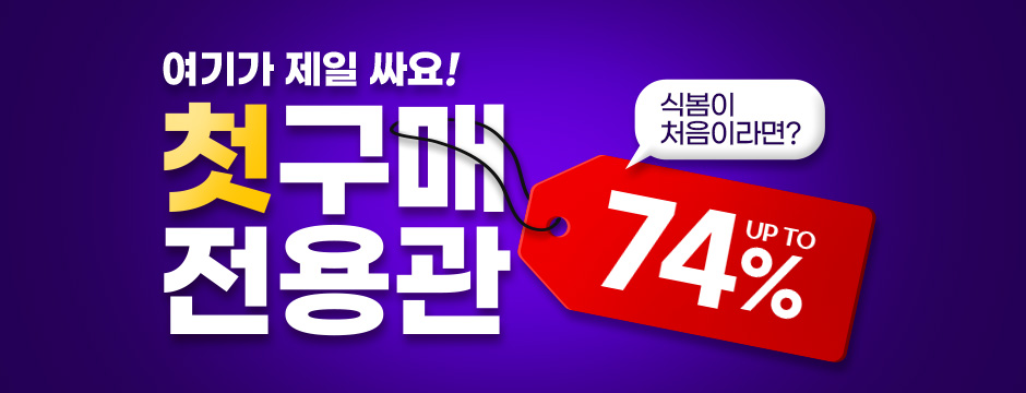 첫구매 전용 혜택관 이미지