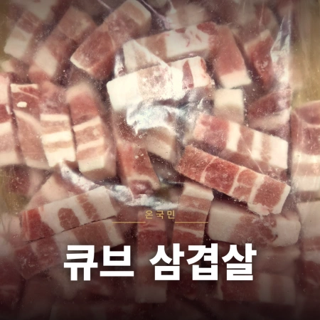 ❤️초특가❤️돈삼겹큐브(독일산_구이,볶음,찌개용_1.5*1.5*4~7cm_다이서) 1kg 냉동