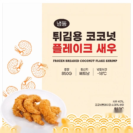 코코넛 새우튀김 850g/팩, 13g*±65ea, 베트남산, 이자카야, 호프, 포차, 주점, 술집, 안주, 외식