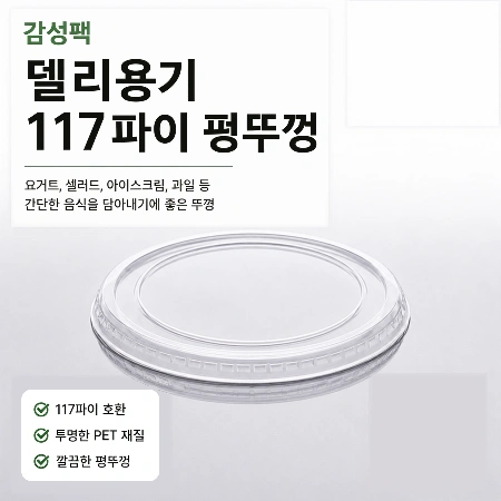 감성팩 델리용기 117파이 평뚜껑 (용기별도) 1팩 50개입