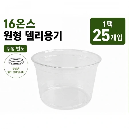 감성팩 델리용기 117파이 16온스 1팩 25개입 (뚜껑별도)