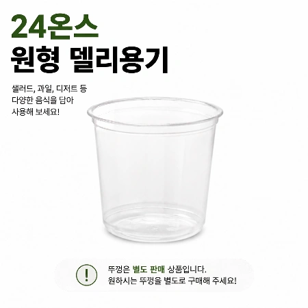 감성팩 델리용기 117파이 24온스 1팩 25개입 (뚜껑별도)
