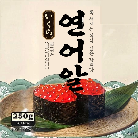 국내산 연어알 250g 간장절임 고래미 냉동이쿠라 1팩
