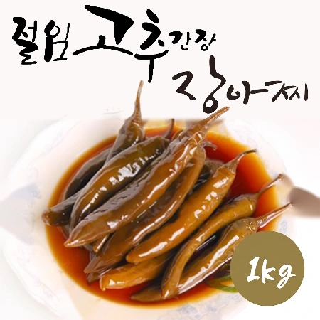 고추 간장 장아찌 1kg