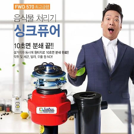 싱크퓨어 박준형 원터치 음식물처리기 최고급형
