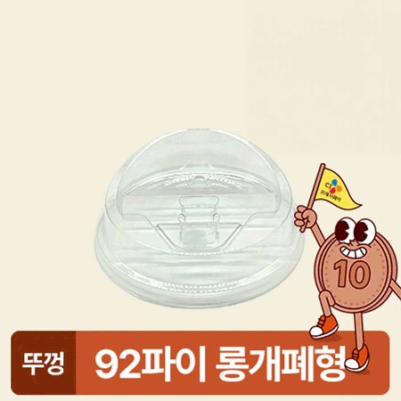아이스컵 92파이 투명컵 리드 롱개폐형 100개 아이스컵 뚜껑 카페용 업소용 베이커리용