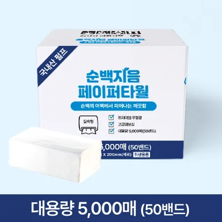 순백지음 페이퍼 타월 (5000매 BOX) 페이퍼 타올 대용량 업소용 핸드타올 핸드타월