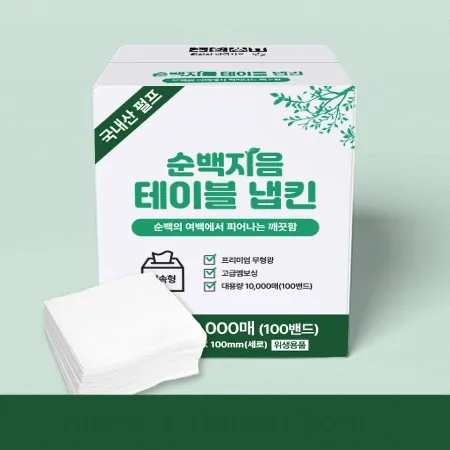 순백지음 테이블 냅킨 (10000매 BOX) 대용량 업소용