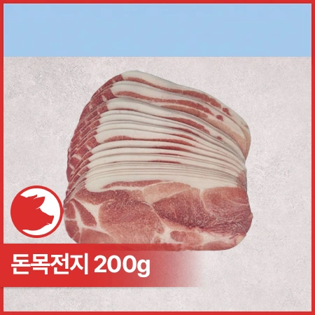 ♥샘플♥ 돈목전지(미국산_제육용_3mm_슬라이스 200g/EA)