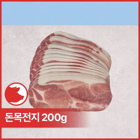 ♥샘플♥ 돈목전지(미국산_제육용_3mm_슬라이스 200g/EA)