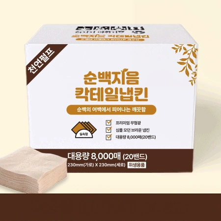 순백지음 칵테일 갈색 냅킨 (8000매 BOX) 대용량 업소용 카페용 식당용 카페냅킨