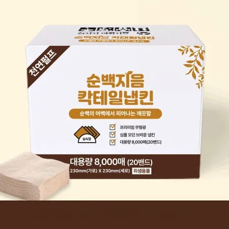 순백지음 칵테일 갈색 냅킨 (8000매 BOX) 대용량 업소용 카페용 식당용 카페냅킨