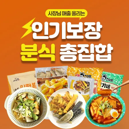 인기보장 분식 총집합 대표 이미지