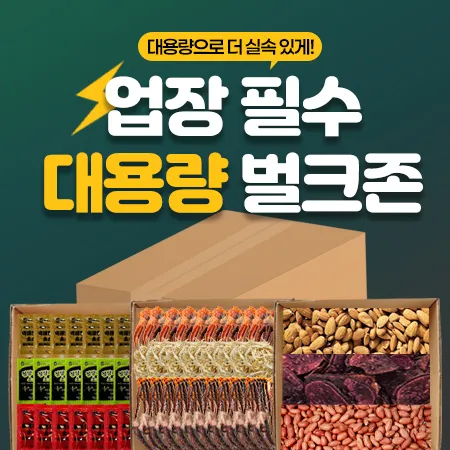 업장 필수 대용량 벌크존 대표 이미지