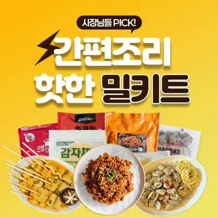 간편조리 핫한 밀키트 대표 이미지