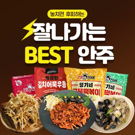 잘나가는 BEST 안주 대표 이미지