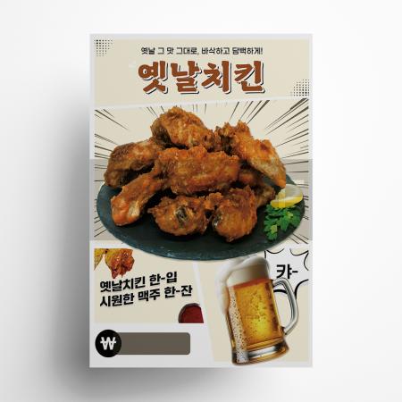 옛날치킨 포스터 A3