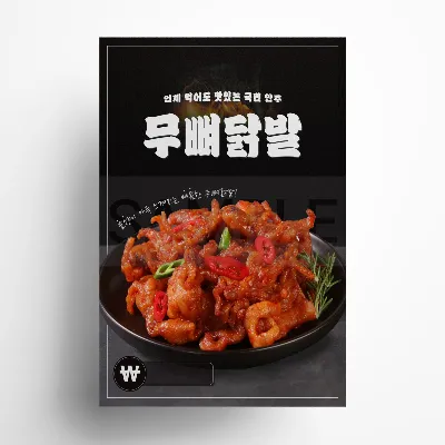 무뼈닭발 포스터 A4