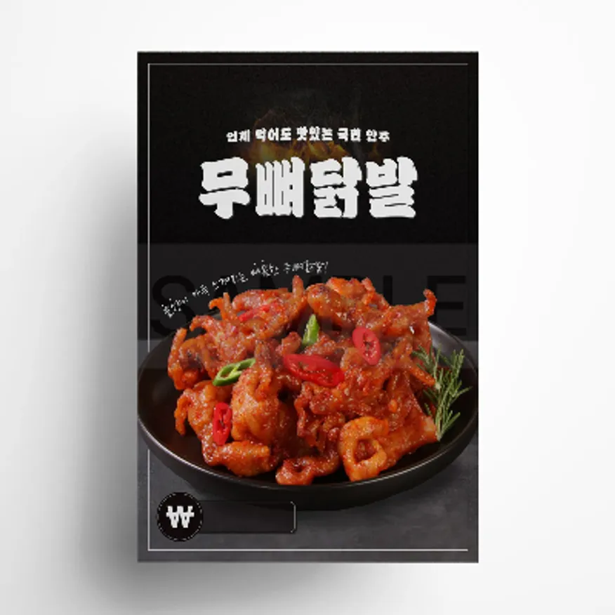 무뼈닭발 포스터 A4 이미지