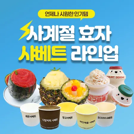 사계절 효자 샤베트 라인업 대표 이미지