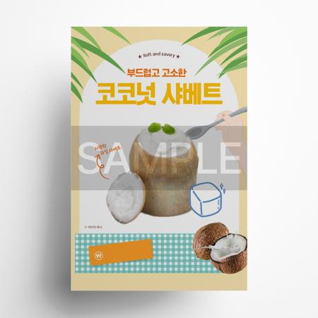 코코넛샤베트 포스터 A3 사이즈