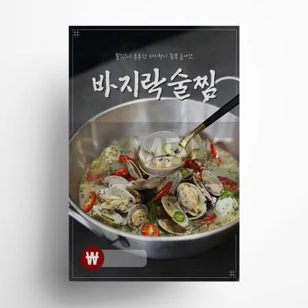 형기네 바지락술찜 포스터 A3 사이즈