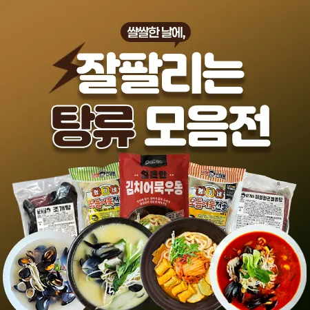 잘팔리는 탕류 모음전 대표 이미지
