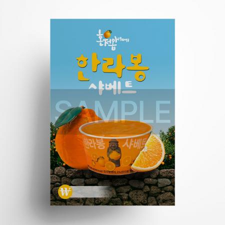 한라봉샤베트 포스터 A4