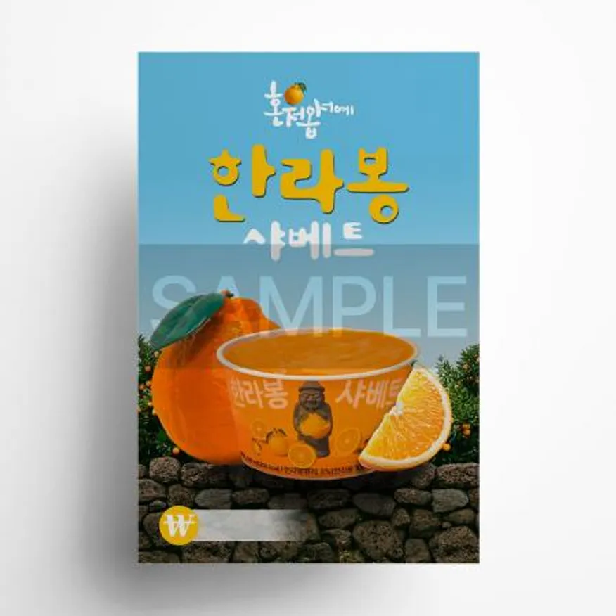 한라봉샤베트 포스터 A4 이미지