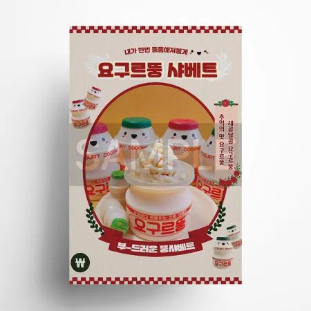 요구르뚱샤베트 포스터 A3 요구르트샤베트