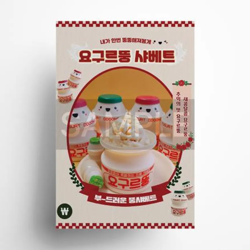요구르뚱샤베트 포스터 A3 요구르트샤베트 이미지