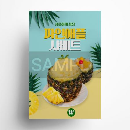파인애플 샤베트 포스터 A4