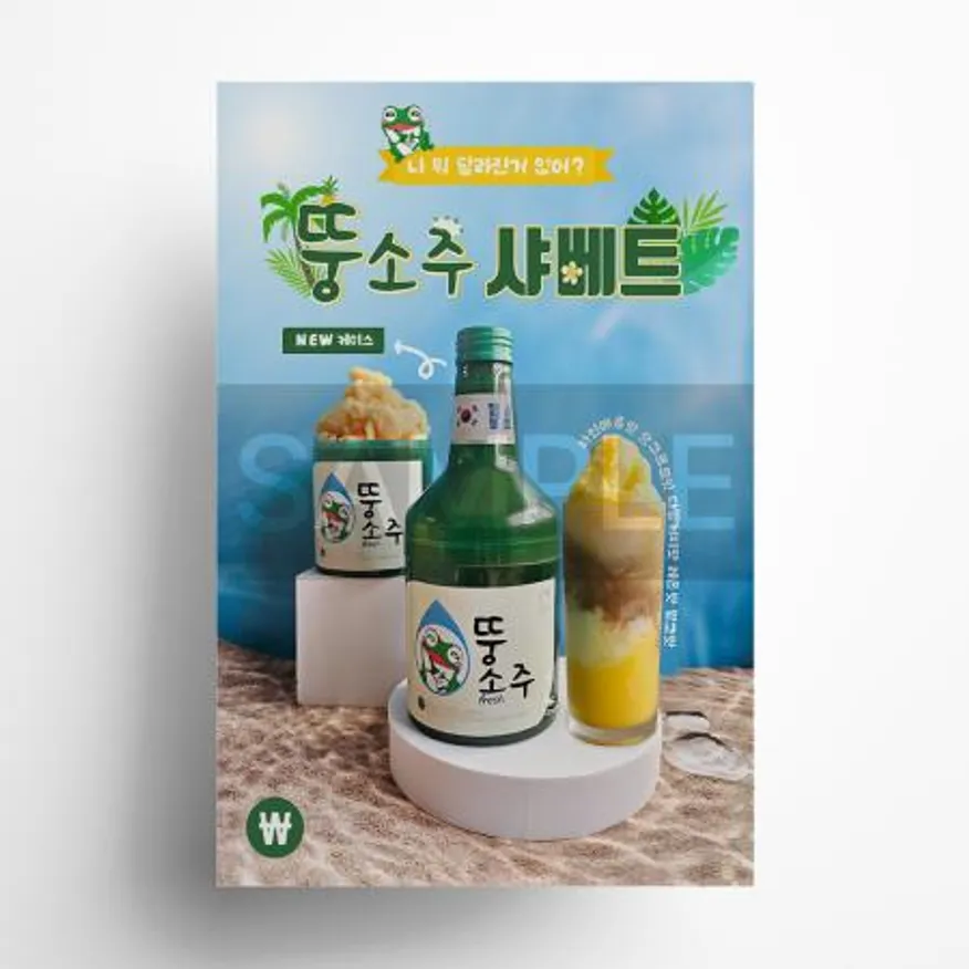 뚱소주 샤베트 케이스 투명 포스터 A4 이미지