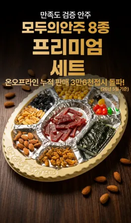 접시안주 B형(돈육포-족발맛) 8종 노래방 주점 모듬안주 건어물 마른안주 이미지