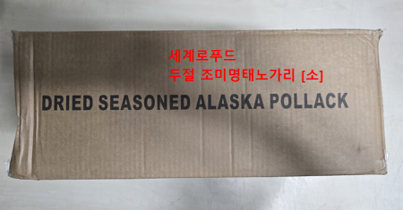 조미 명태 노가리 두절 10kg[박스출고]