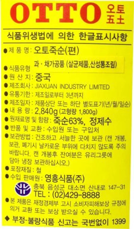 오토죽순(편) 2.84kg 영흥식품 1캔 이미지