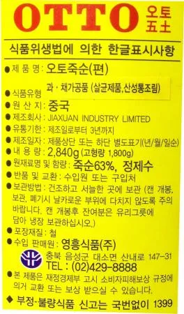 오토죽순(편) 2.84kg 영흥식품 1캔 이미지