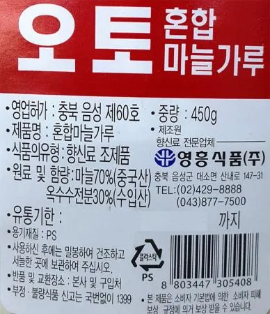오토혼합마늘가루(70%) 450g 영흥식품 1통 이미지