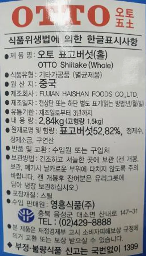 오토표고버섯(홀) 2.85kg 영흥식품 1캔 이미지