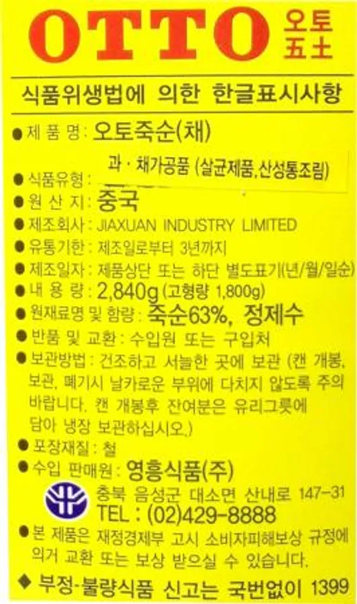 오토죽순(채) 2.84kg 영흥식품 1캔 이미지