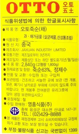 오토죽순(채) 2.84kg 영흥식품 1캔 이미지