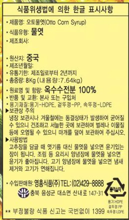 오토물엿 8kg 영흥식품 1통 이미지