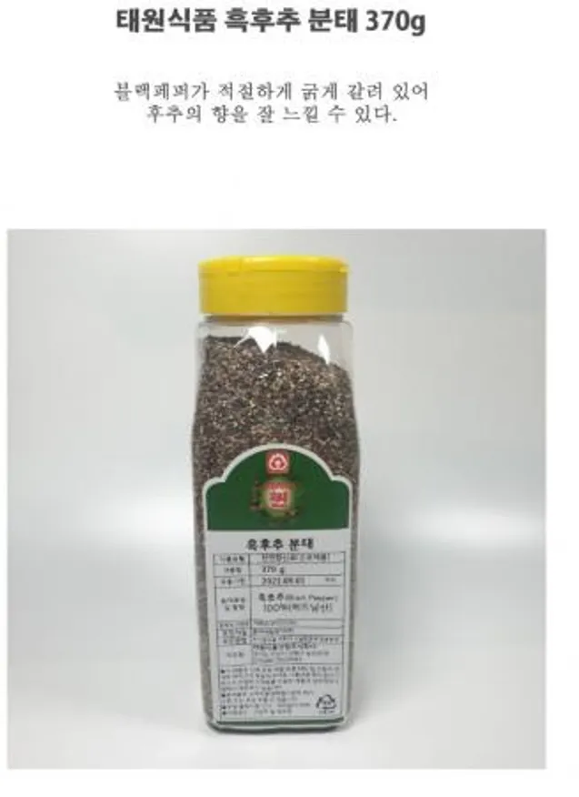 태원 흑후추분태(370G,통,사각대)향신료 ***오후2시이전주문 당일발송*** 이미지