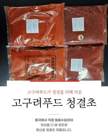 고구려 청결초 1kg 중국산 양념고춧가루 업소용,가정용(김치용,한식용,짬뽕용)